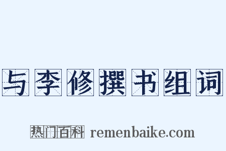 与李修撰书组词是什么意思的图片